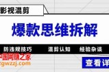 影视混剪爆款思维拆解，从混剪认知到0粉丝小号案例，讲防违规技巧，混剪遇到的问题如何解决等