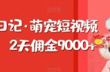 东哲日记·萌宠短视频带货，2天佣金9000+