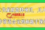 小红书虚拟资料项目，月入2w+，非常适合宝妈和新手操作【揭秘】