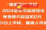 2024全年可变现玩法售卖照片单张照片收益1100元小白上手快，普通人可做【揭秘】