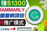 推广Grammarly推荐项目，通过在线工作网站，月赚1300美元