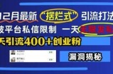 12月最新“摆烂式”引流打法，突破平台私信限制，一天无限发私信，单天引流400+创业粉