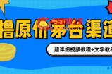 撸茅台项目，1499原价购买茅台渠道，内行不愿透露的玩法，渠道/玩法/攻略/注意事项/超详细教程