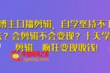 博主口播剪辑，自学坚持不下去？会剪辑不会变现？十天学会剪辑，疯狂变现收钱!