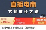 木子运营·直播电商高手成长之路，教你成为直播电商大师，玩转四大板块