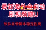 全网最新全自动挂机刷视频撸u项目【最新详细玩法教程】
