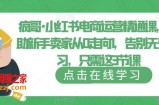 疯哥·小红书电商运营精通课，帮助新手卖家从0走向1，告别无效学习，只需这3节课