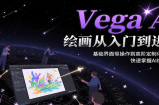 Vega AI绘画从入门到进阶，基础界面操作到高阶定制化模型训，快速掌握AI绘画技能