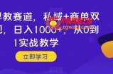 婴儿早教赛道，私域+商单双重变现，日入1000+，从0到1实战教学【揭秘】