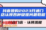 抖音团购2023开通门店认领各种疑难问题教程，抖音门店·认领流程