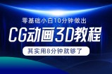 0基本新手怎样用10min作出CG大面积，实际上8min就行了