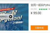 价值99元的全民一起玩Python之基础篇