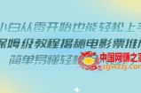 小白从零开始也能轻松上手，保姆级教程揭秘电影票推广，简单易懂轻松月入过万【揭秘】