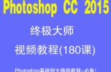 Photoshop CC 2015终极大师视频教程(181课)