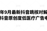 2020年9月最新抖音跳核对解决方法+抖音原创度低医疗广告申诉