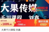 刘鑫·大果千川课程，精准建模，千川底层逻辑，不同阶段的投放思路，小店随心推如何投放
