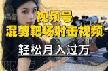 利用海外靶场射击视频，赚视频号分成收益，操作简单，适合宝妈，上班族【揭秘】