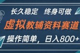 （12561期）虚拟教辅资料玩法，日入800+，操作简单易上手，小白终身可做长期稳定