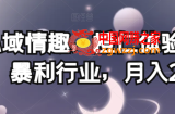 私域情趣，橙仁体验馆，暴利行业，月入2w【揭秘】