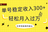 （7972期）平稳不断型项目，运单号固定收入300 ，新手入门都可以轻松月入了万