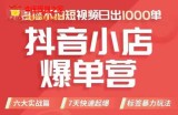 抖店商品卡运营班（8月份），从0-1学习抖音小店全部操作方法，不直播不拍短视频日出1000单