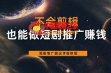 不会剪辑也能做短剧推广搬运全流程：短剧推广搬运详细教程