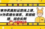 2023外卖高阶运营线上课，3V外卖增长体系，系统梳理，结合实例