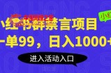 小红书群禁言项目，一单99，日入1000+【揭秘】