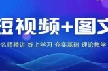 2024图文带货训练营，​普通人实现逆袭的流量+变现密码