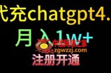 代充chatgpt4，日入500+，精准引流，暴力变现【揭秘】