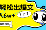 （12462期）用AI抢占财富先机，一键生成爆款文章，每月轻松赚6W+！
