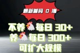 0撸看广告最新系统“幸福生活园”，不养机每天30+养机每天3张