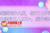 无货源差价小店，每天10分钟小白轻松日入200+，操作简单