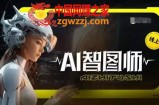 Ai智图师 Midjourney版，利用Midjourney实现AI创作
