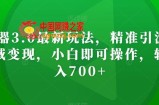 AI神器3.0最新玩法，精准引流，高效私域变现，小白即可操作，轻松日入700+【揭秘】