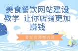 美食餐饮网站建设教学，让你店铺更加赚钱