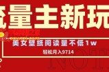 流量主新玩法，美女壁纸和头像，阅读量不低于1w，月入9741【揭秘】