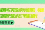 外卖威廉鲜花美团外卖专项课程，快速提升店铺曝光量以及订单量价值2680元