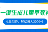 AI一键生成儿童早教视频，批量制作，轻松日入2000+！
