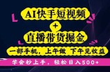 AI快手短视频+直播带货掘金，一部手机，上午做 下午见收益，学会秒上手