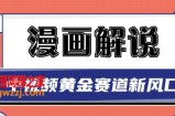新版漫画解说项目，中视频黄金赛道，0基础新手也可以操作