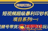 南巷老师·短视频超级暴利印钞机项目系列（一），视频号带货冷门玄学书单玩法
