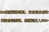 2024最新蓝海项目，支付宝分成计划，无脑自动剪辑，靠搬运日入几张