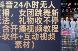 DY 24小时无人直播，女团跳舞新玩法，礼物收不停(含开播视频教程+软件+互动视频素材)【揭秘】