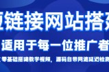 短链接网站搭建零基础教程，适合每一位网络推广用户【搭建教程+源码】