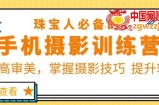 珠宝人必备的手机摄影训练营第7期：提高审美，掌握摄影技巧提升转化