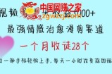 十天收益5000+，多平台捞金，视频号情感治愈漫剪，一个月收徒28个，小白一部手机轻松上手【揭秘】