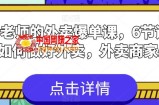 刘老师的外卖爆单课，6节课学会如何做好外卖，外卖商家必看