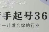 新手起号36计2.0，四年行业沉淀，上百条爆款视频经验一次性帮你搞定短视频问题