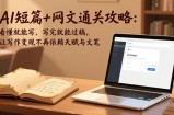 AI短篇+网文通关攻略-更新4月：看懂就能写、写完就能过稿，让写作变现不再依赖天赋与文笔
